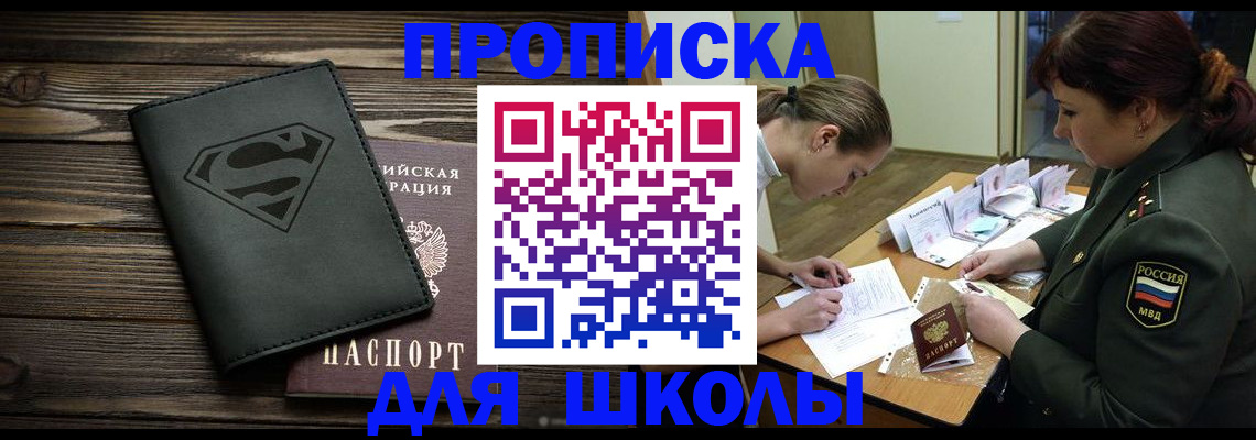прописка для школы в Горняке